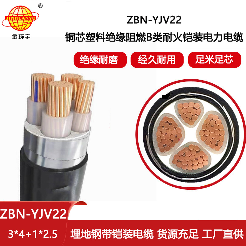 金環宇 yjv22鎧裝B類阻燃耐火電纜ZBN-YJV22-3x4+1x2.5平方