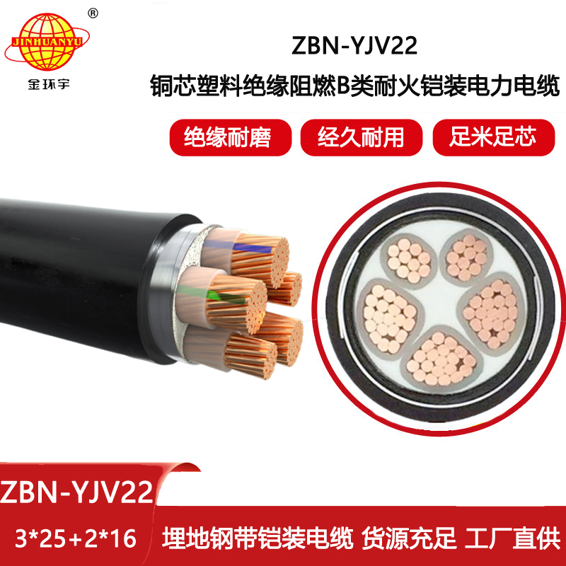 金環宇電線電纜 B類阻燃電纜 耐火鎧裝電纜ZBN-YJV22-3X25+2X16平方