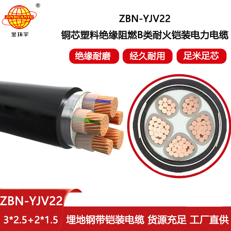 金環宇電線電纜 3+2芯鎧裝電纜ZBN-YJV22-3X2.5+2X1.5阻燃耐火電力電纜