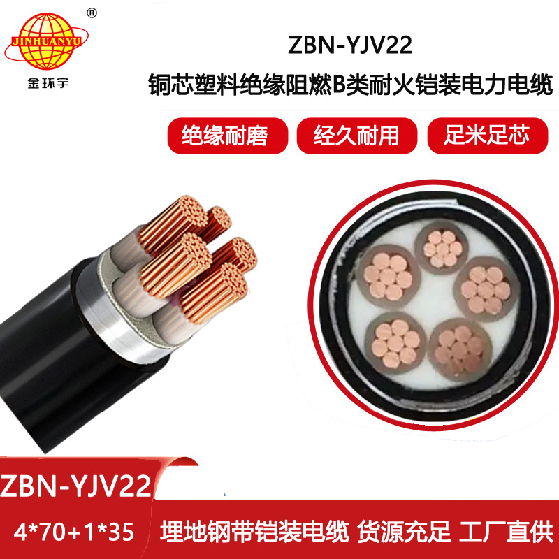 金環(huán)宇電線電纜 b類阻燃鎧裝電力電纜ZBN-YJV22-4X70+1X35耐火電纜yjv22