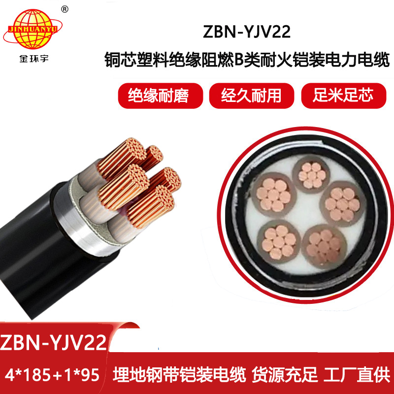金環(huán)宇電線電纜 B級(jí)阻燃電纜ZBN-YJV22-4X185+1X95平方 耐火鎧裝電纜yjv22
