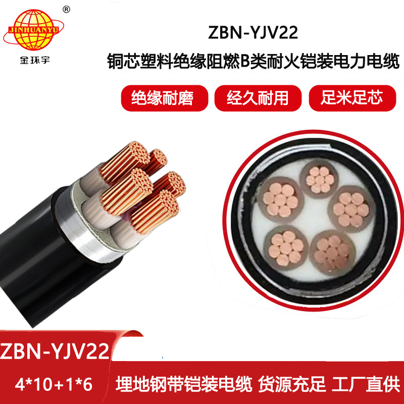 金環(huán)宇電線電纜 yjv22電力電纜 ZBN-YJV22-4X10+1X6耐火鎧裝阻燃電纜