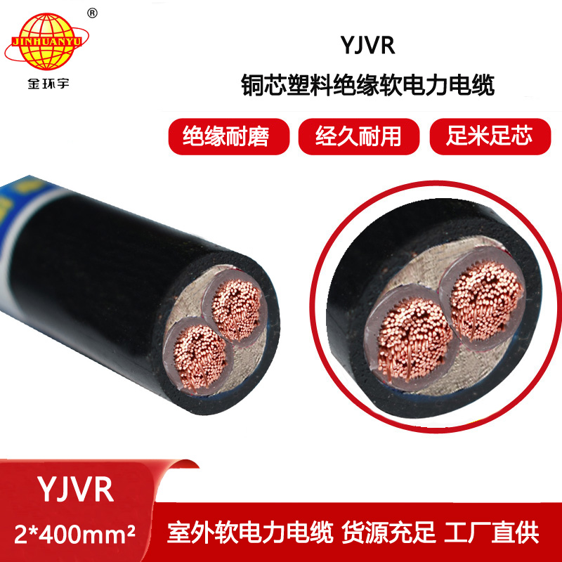 金環宇電線電纜 低壓軟電力電纜YJVR 2X400平方 深圳yjvr電纜廠