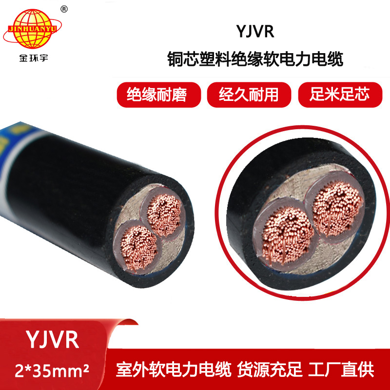 金環(huán)宇電線電纜 深圳軟電纜 銅芯YJVR 2X35平方 yjvr交聯(lián)電力電纜報(bào)價(jià)