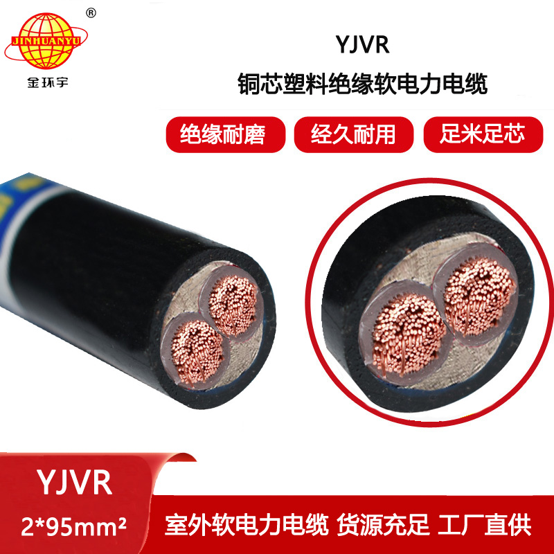金環(huán)宇電線電纜 銅芯軟電纜YJVR 2X95平方 深圳電力電纜yjvr