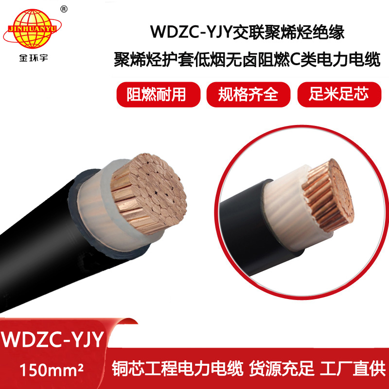 金環(huán)宇電線電纜 深圳低煙無鹵電纜廠家 WDZC-YJY 150 單芯yjv電纜