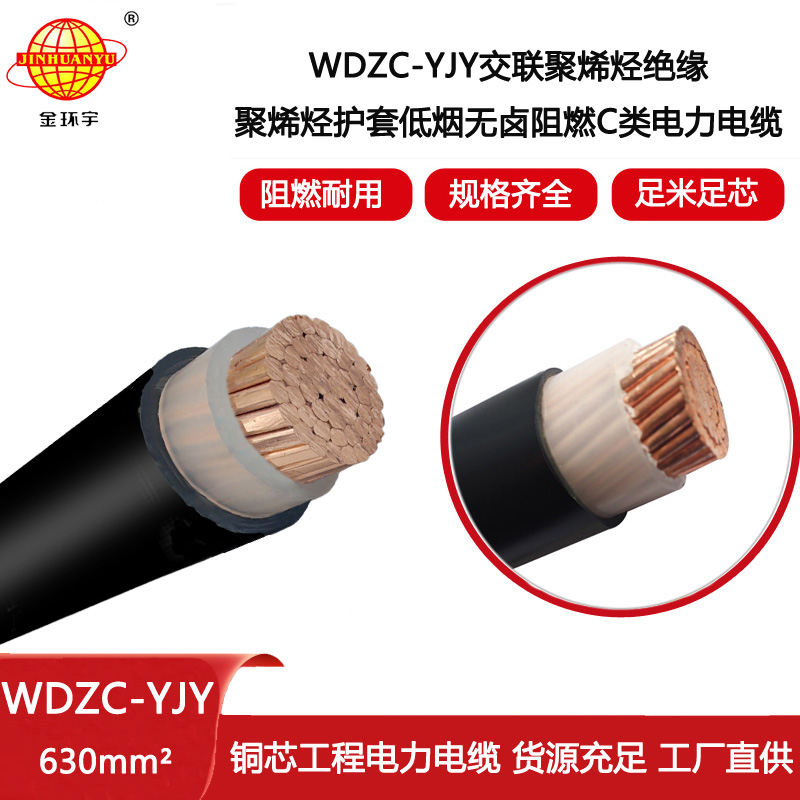 金環宇電線電纜 低煙無鹵阻燃電纜 WDZC-YJY 630平方 yjv電力電纜