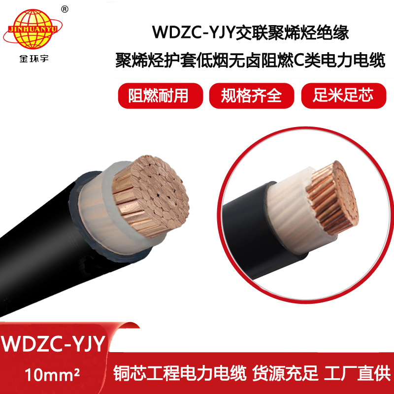 金環(huán)宇電線電纜 WDZC-YJY 1x10平方 yjv電纜 低煙無鹵阻燃電纜