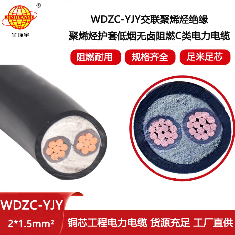 金環宇電線電纜 深圳低煙無鹵電纜 WDZC-YJY 2X1.5平方 阻燃電纜