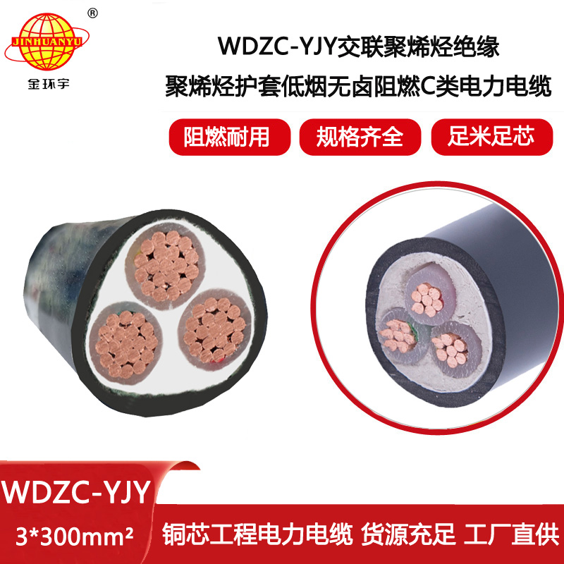 金環宇電線電纜 深圳廠家 WDZC-YJY 3x300 低煙無鹵阻燃電力電纜價格
