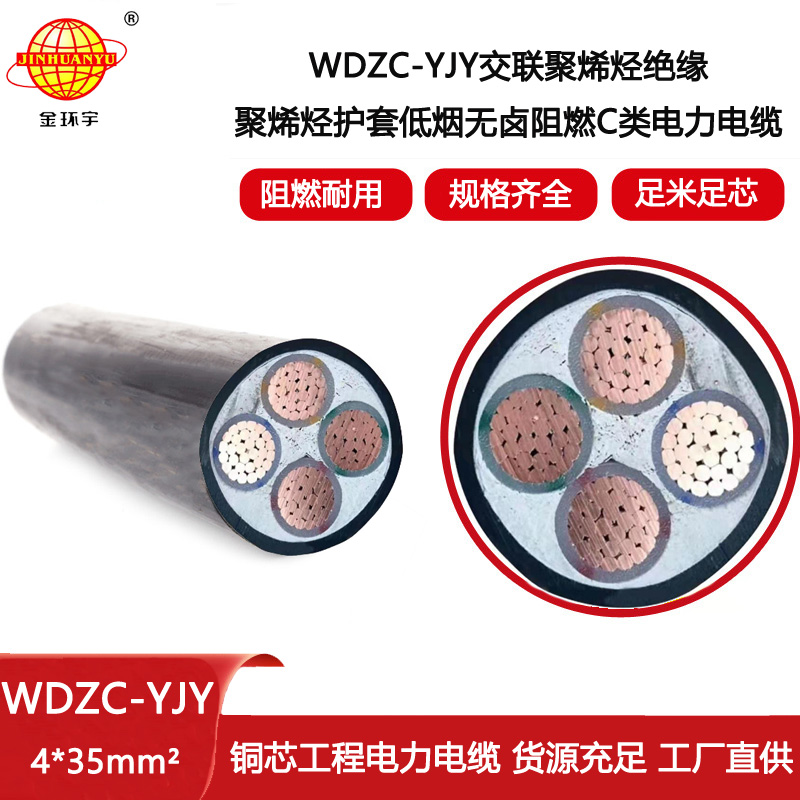 金環宇電線電纜 深圳低煙無鹵c類阻燃電力電纜WDZC-YJY 4X35平方