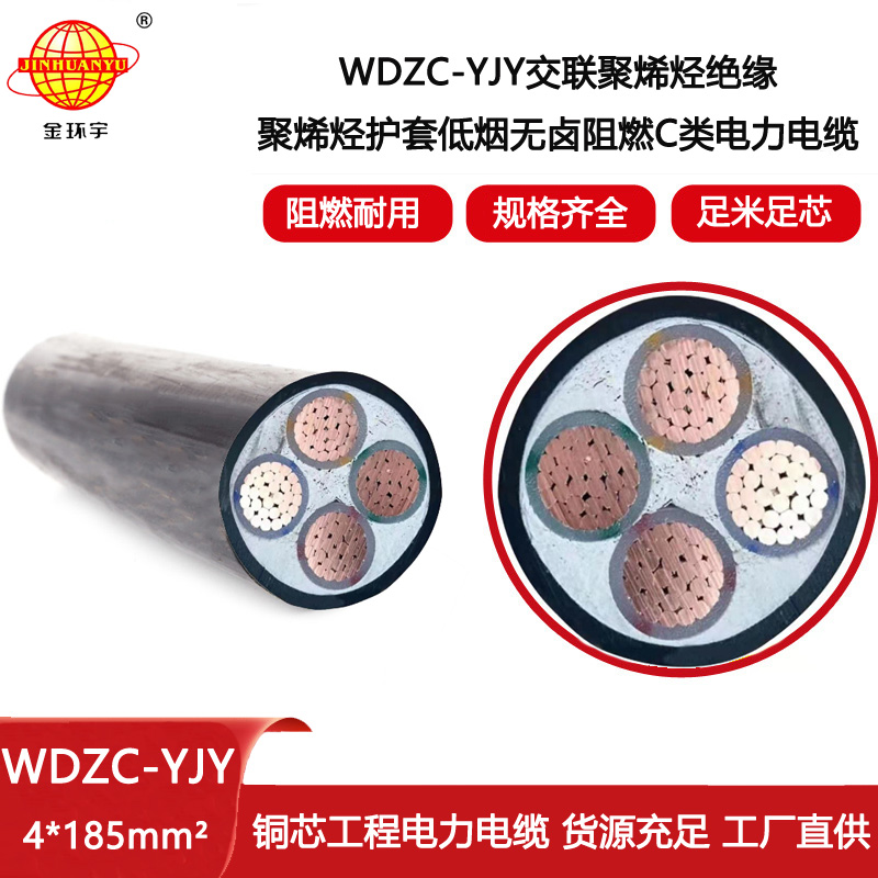 金環宇電線電纜 四芯交聯電力電纜WDZC-YJY 4X185低煙無鹵阻燃電線電纜