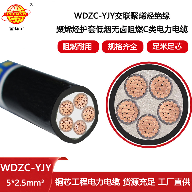 金環(huán)宇電線電纜 深圳低煙無(wú)鹵電纜廠家 WDZC-YJY 5X2.5 銅芯電力電纜