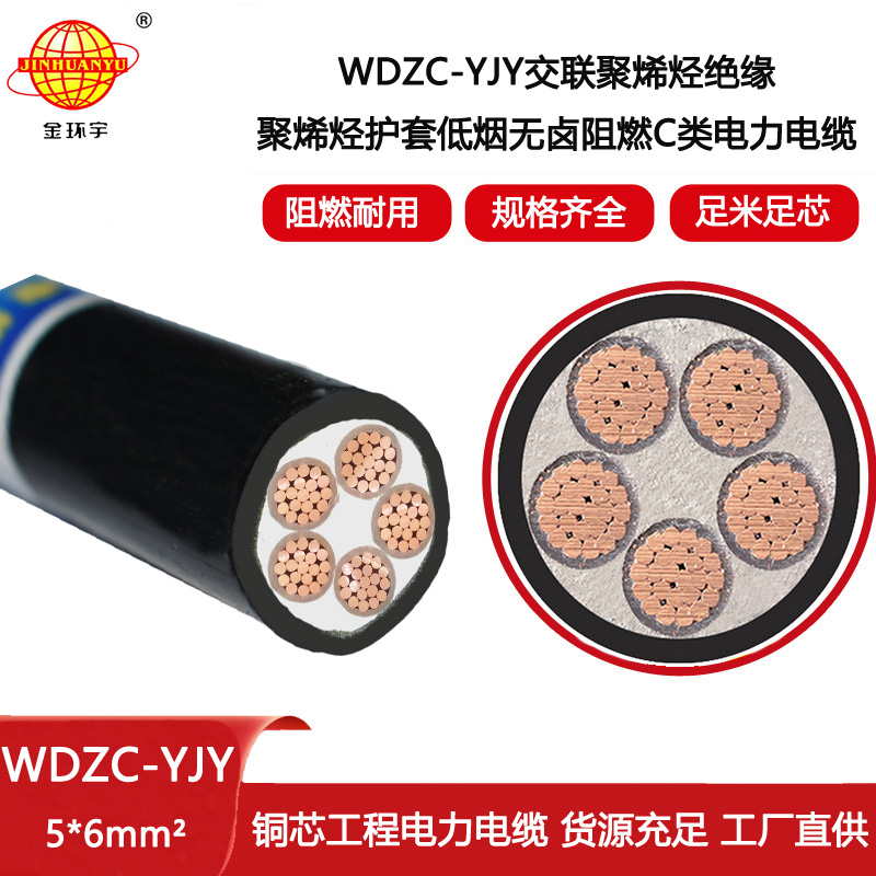 金環(huán)宇電線電纜 WDZC-YJY 5X6低煙無(wú)鹵阻燃電力電纜 深圳電纜廠家