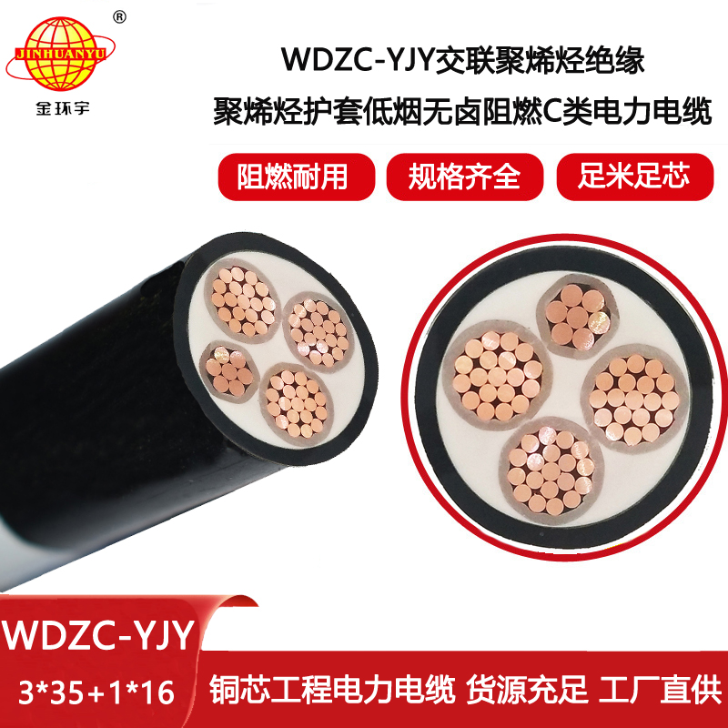 金環(huán)宇電線電纜 批發(fā)低煙無(wú)鹵c類阻燃電力電纜WDZC-YJY 3X35+1X16