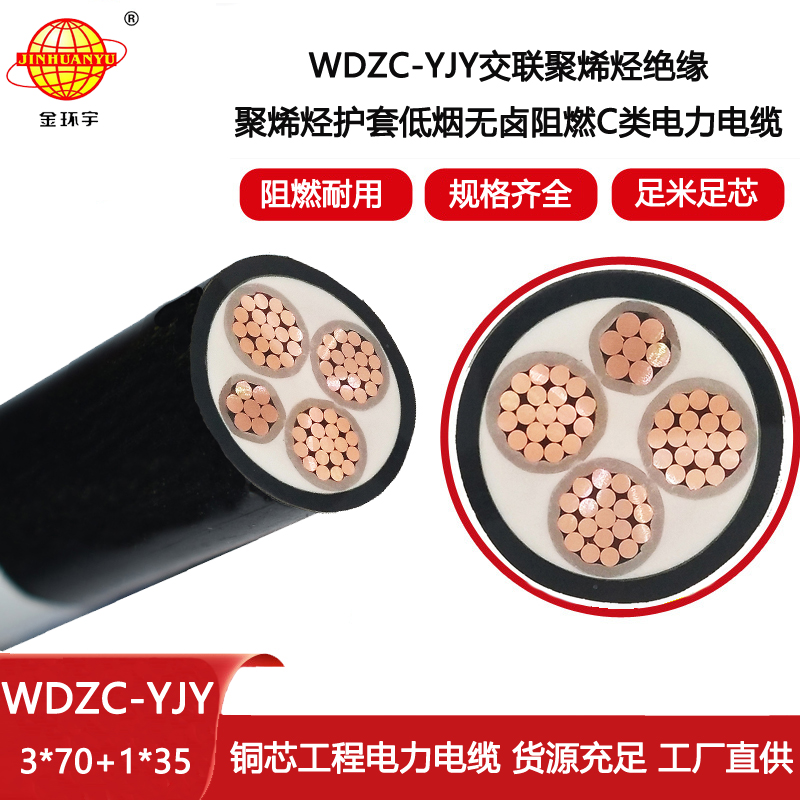 金環(huán)宇電線電纜 WDZC-YJY 3X70+1X35平方 低煙無(wú)鹵型阻燃電纜批發(fā)