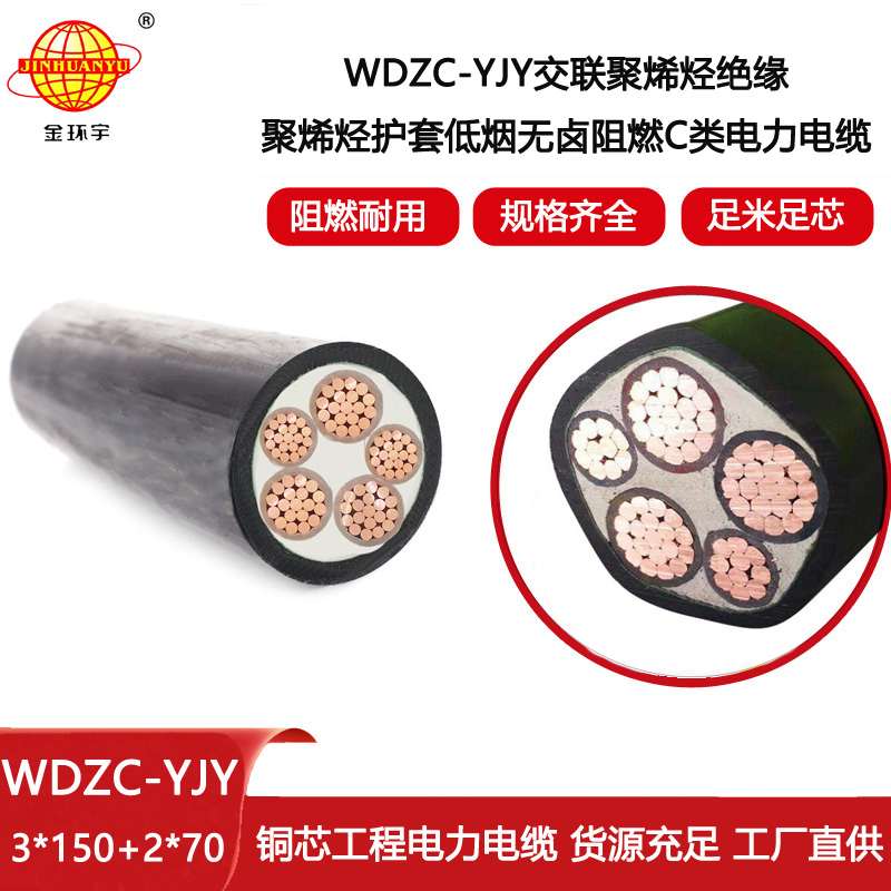 金環宇電線電纜 WDZC-YJY3X150+2X70平方低煙無鹵電纜 阻燃電力電纜