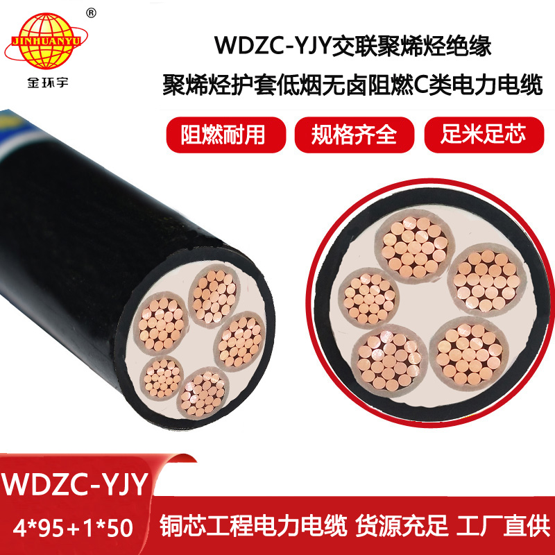 金環(huán)宇電線電纜 低壓交聯(lián)電力電纜WDZC-YJY 4X95+1X50 阻燃低煙無(wú)鹵電纜