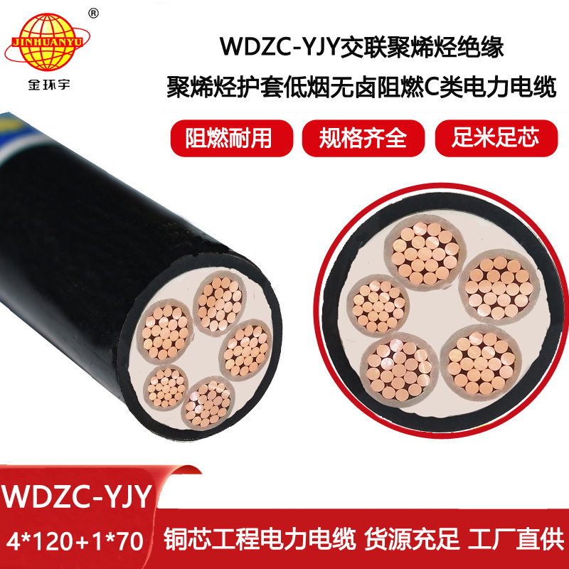 金環(huán)宇電線電纜 WDZC-YJY 4X120+1X70平方 深圳低煙無(wú)鹵阻燃電纜報(bào)價(jià)