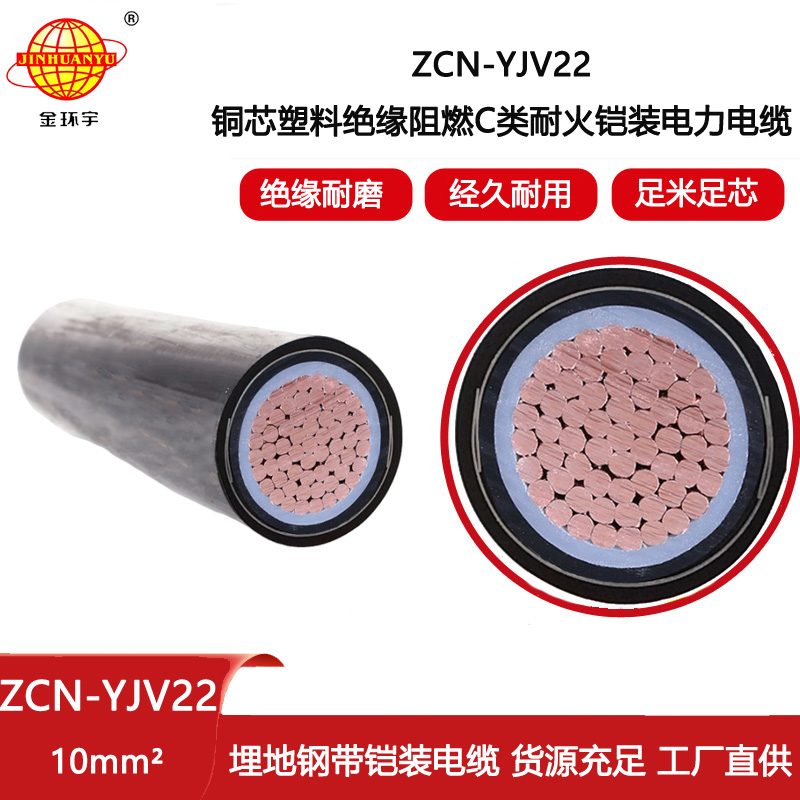 金環宇電線電纜 c類阻燃耐火電纜ZCN-YJV22-10平方 鋼帶鎧裝電力電纜