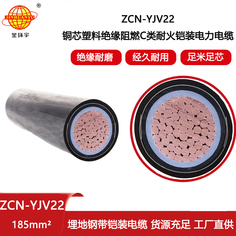 金環宇電線電纜 yjv22阻燃電纜ZCN-YJV22-185平方 耐火鎧裝電力電纜