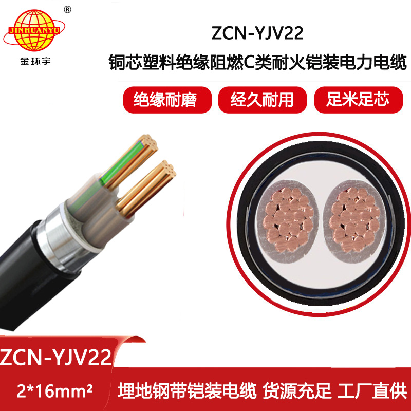 金環宇電線電纜 深圳阻燃耐火鎧裝電纜ZCN-YJV22-2X16平方電力電纜