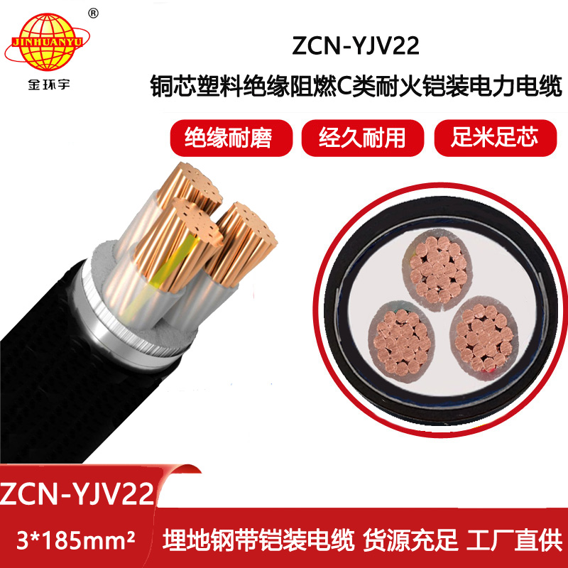 金環宇電線電纜 阻燃耐火鎧裝電力電纜ZCN-YJV22-3X185平方 yjv22電纜