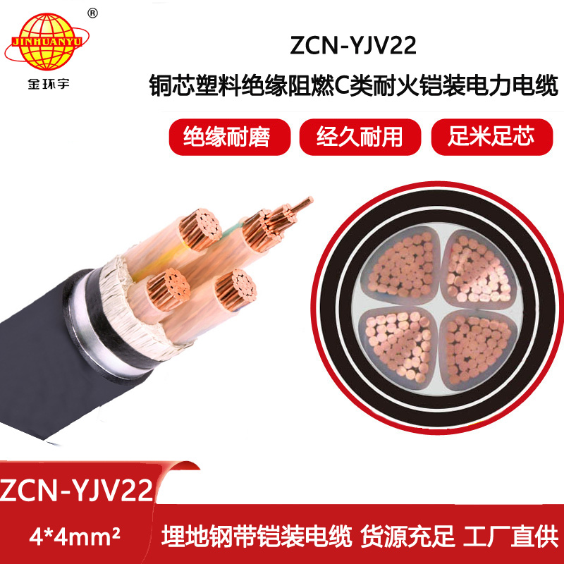 金環宇電線電纜 阻燃耐火鋼帶鎧裝電力電纜ZCN-YJV22-4X4平方 yjv22電纜