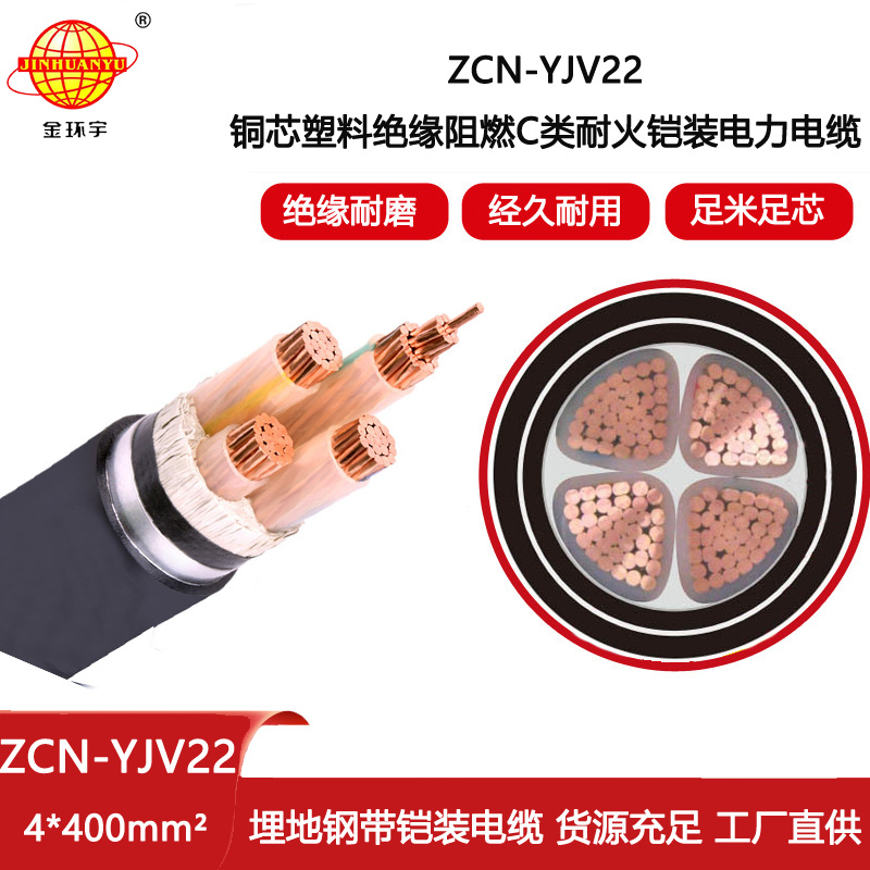  金環(huán)宇電線電纜 c類阻燃yjv22耐火電纜 鎧裝電纜ZCN-YJV22-4X400平方