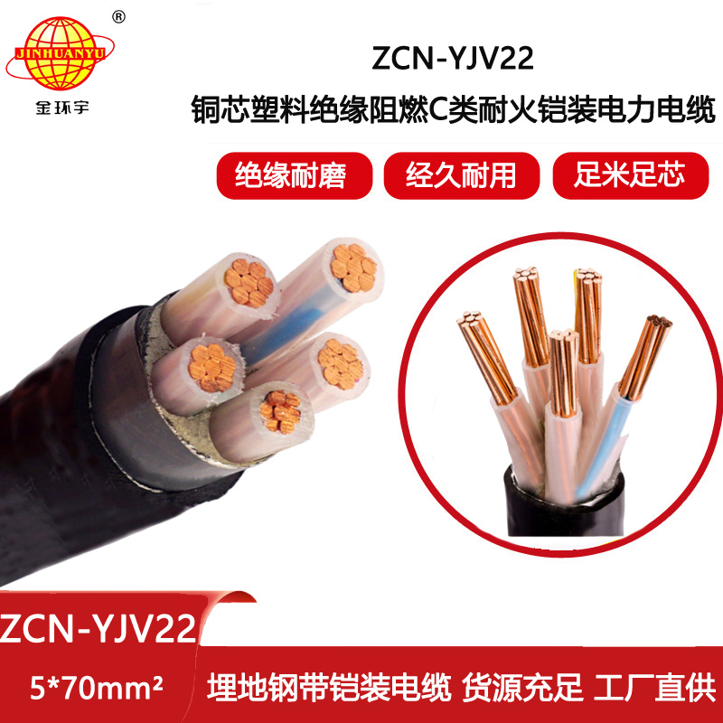 金環宇電線電纜 深圳鎧裝電力電纜廠家 阻燃耐火電纜ZCN-YJV22-5X70平方