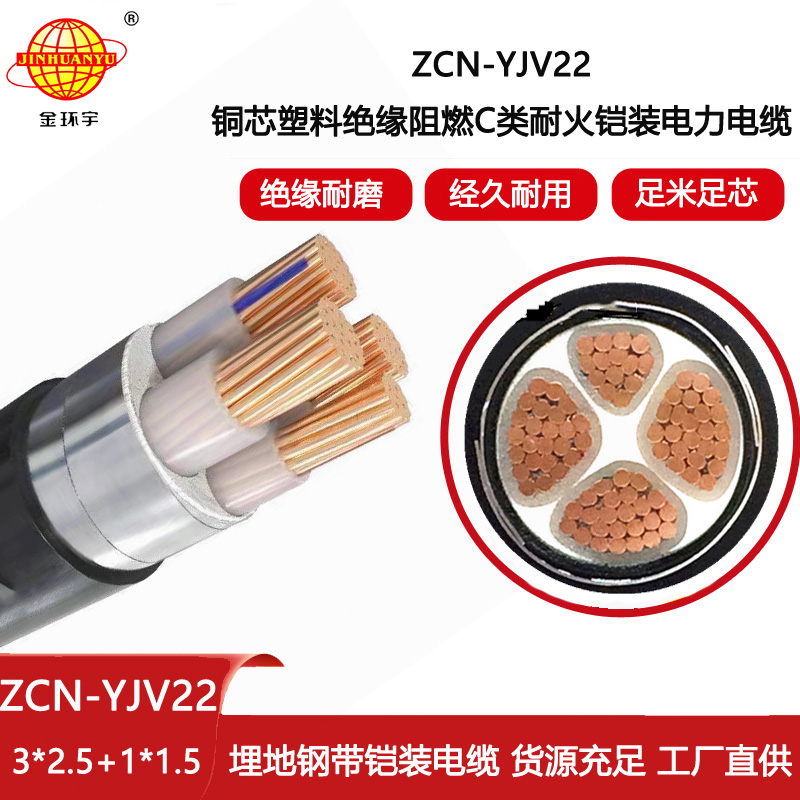 金環宇電線電纜 yjv22鎧裝電纜ZCN-YJV22-3X2.5+1X1.5 阻燃耐火電線電纜價格