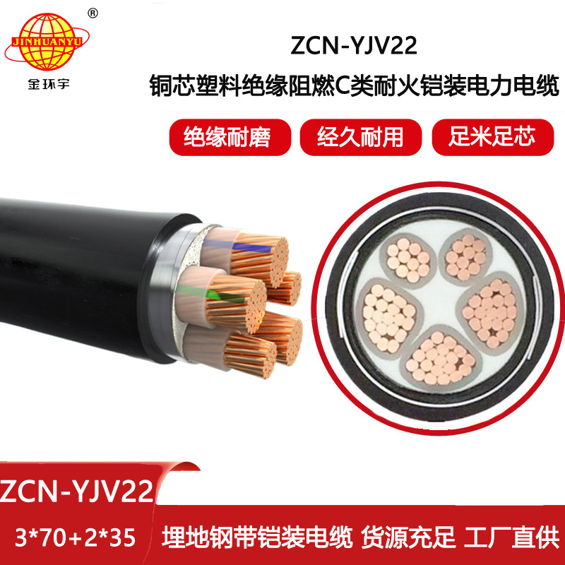 金環宇電線電纜 深圳鎧裝電纜廠家ZCN-YJV22-3X70+2X35平方 c類阻燃耐火電纜