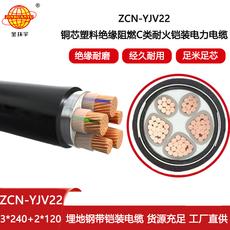 金環宇電線電纜 地埋電力電纜ZCN-YJV22-3X240+2X120 阻燃耐火鋼帶鎧裝電纜