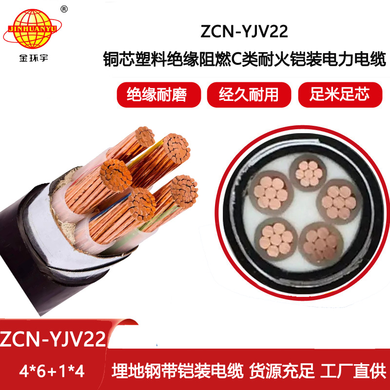 金環宇電纜 c類阻燃耐火鎧裝電力電纜ZCN-YJV22-4X6+1X4 鎧裝電纜yjv22