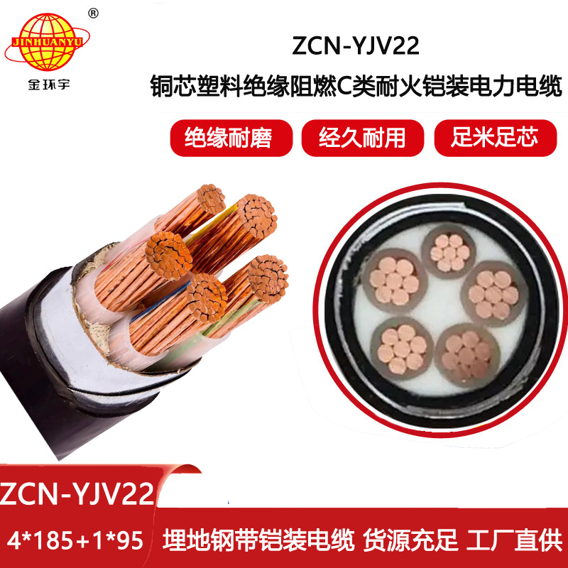 金環宇電纜 鋼帶鎧裝電纜ZCN-YJV22-4X185+1X95平方阻燃耐火電力電纜5芯