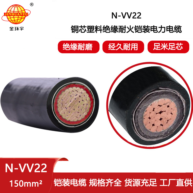 金環宇電線電纜 N-VV22-150平方 深圳 耐火性鎧裝電纜型號