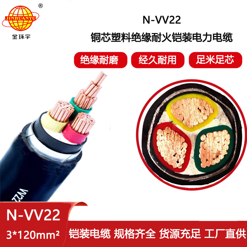 金環(huán)宇電線電纜 N-VV22-3X120平方 深圳vv22耐火型鎧裝電纜