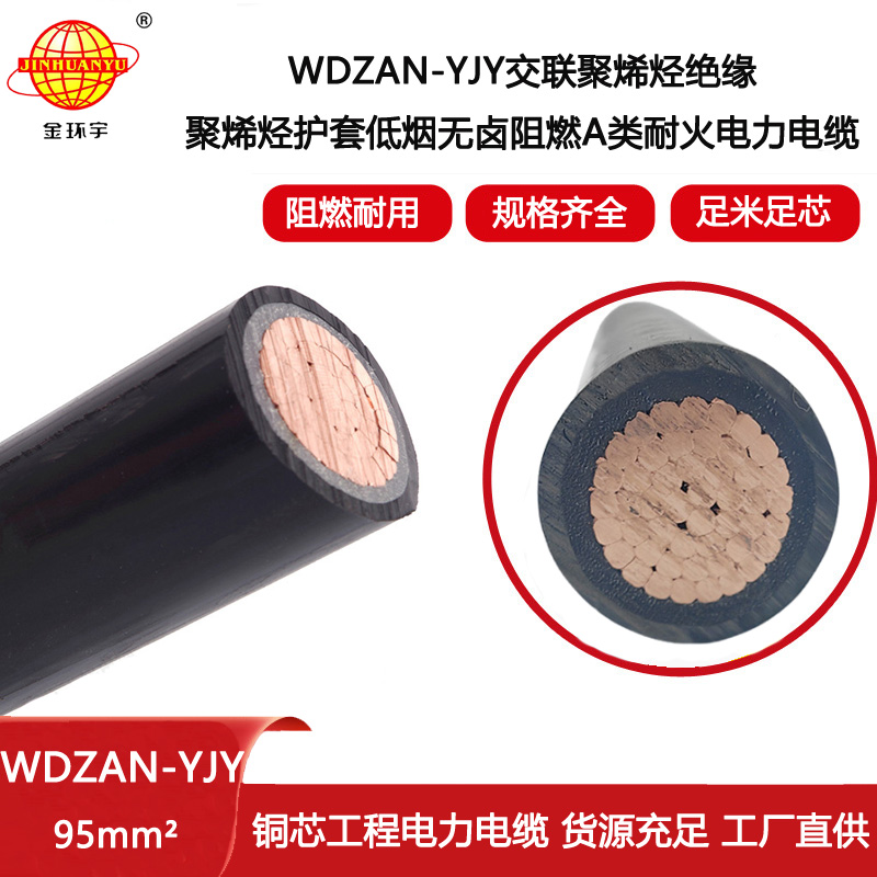 金環(huán)宇電線電纜 低煙無鹵yjv電纜 WDZAN-YJY 95平方 低壓交聯(lián)阻燃耐火電纜