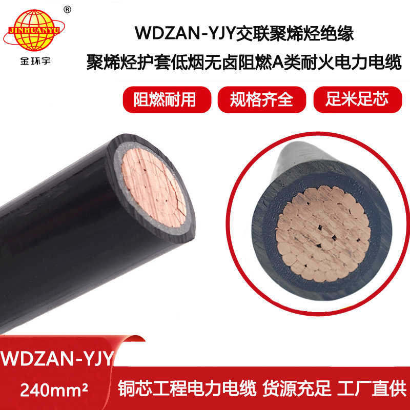 金環(huán)宇電線電纜 a級阻燃耐火低煙無鹵電纜WDZAN-YJY 240平方 yjv電纜