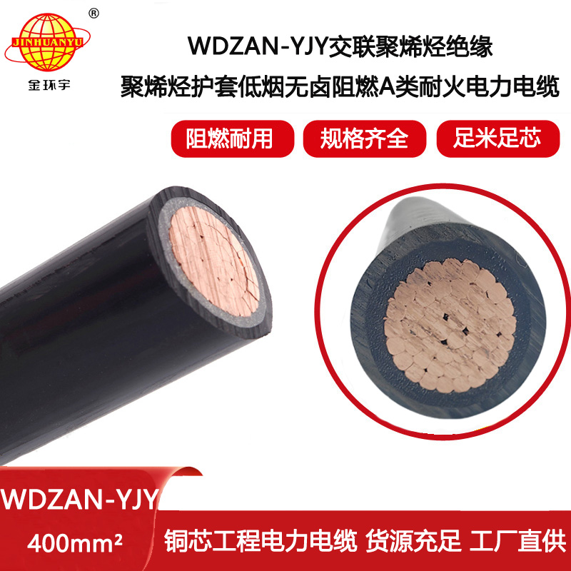 金環(huán)宇電線電纜 深圳yjv電纜 WDZAN-YJY 400 阻燃耐火電纜 低煙無鹵電纜