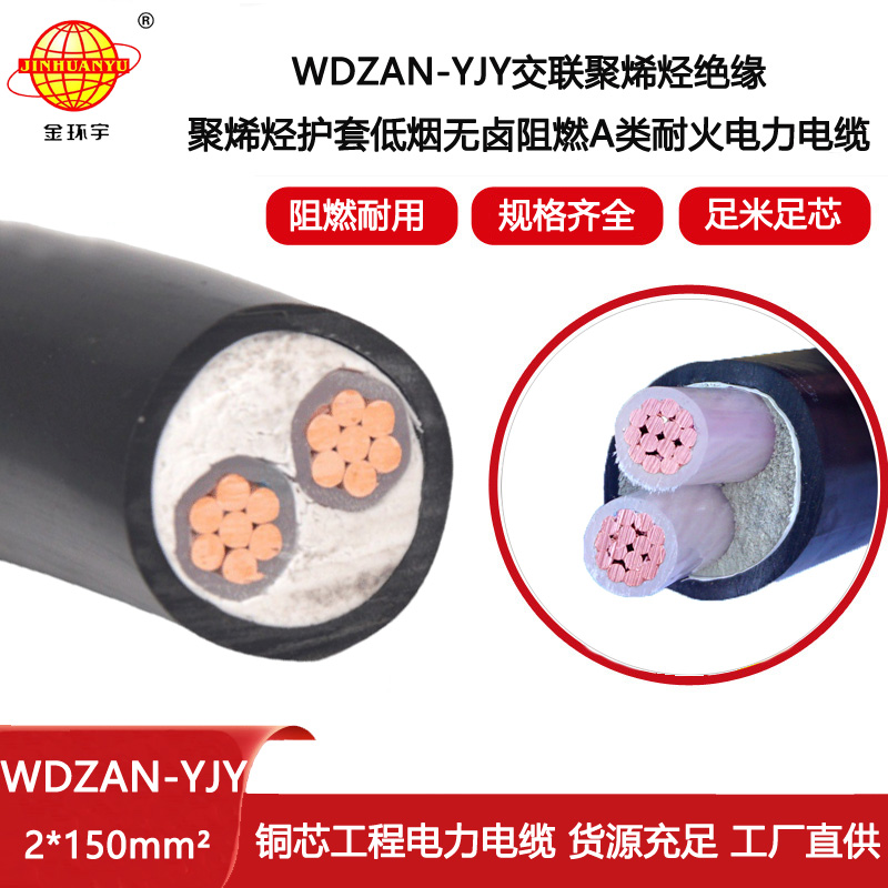 金環(huán)宇電線電纜 WDZAN-YJY 2X150平方 無鹵低煙阻燃A級耐火電力電纜