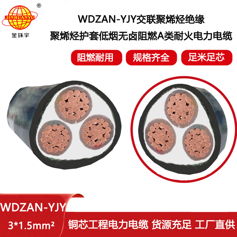 金環(huán)宇電纜 深圳低煙無鹵電纜 WDZAN-YJY 3X1.5 耐火阻燃a級電力電纜