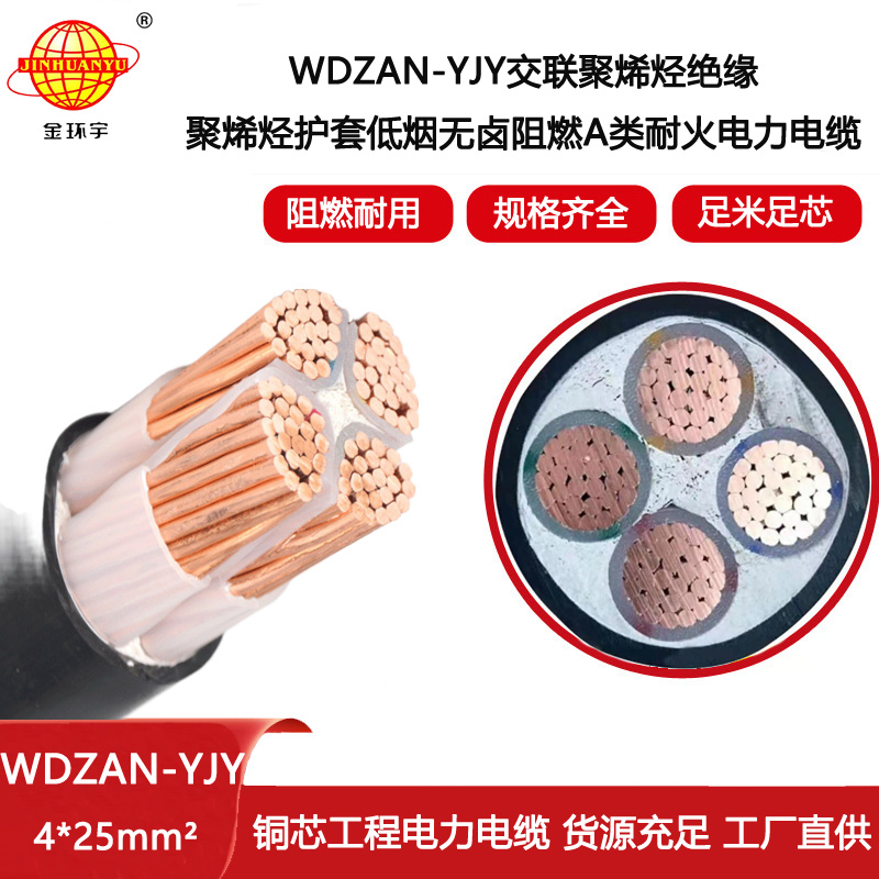 金環(huán)宇電纜 低煙無鹵電力電纜廠家WDZAN-YJY 4X25 耐火電纜a級阻燃