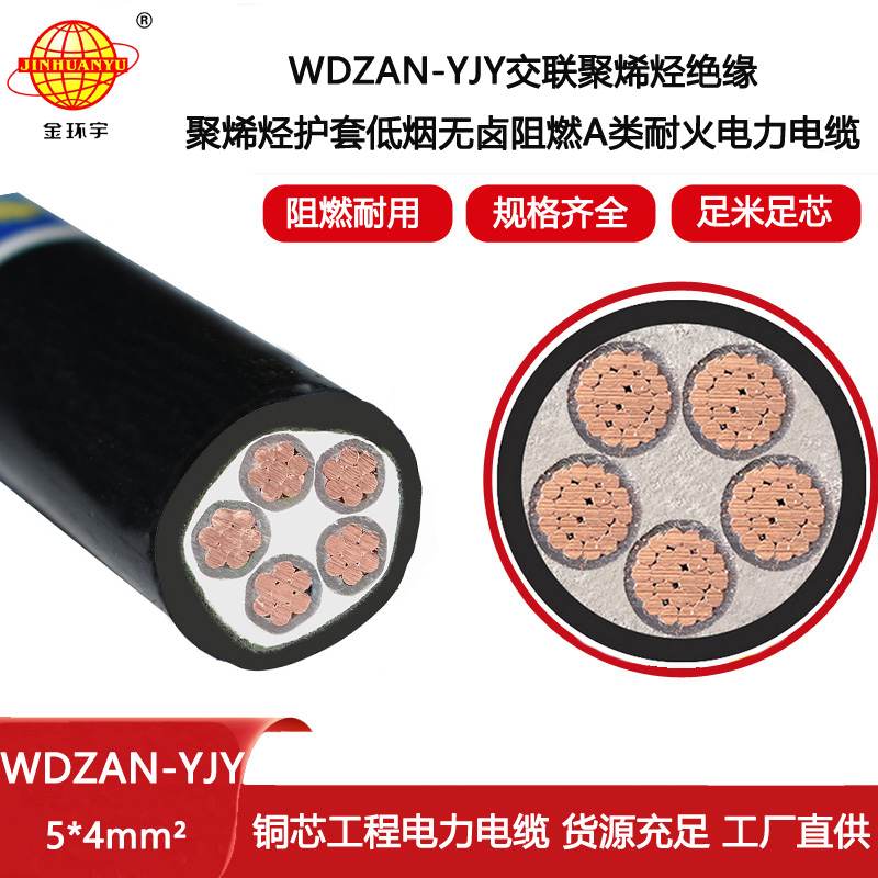 金環宇電纜 WDZAN-YJY 5X4平方 a級阻燃耐火低煙無鹵電力電纜 yjv電纜