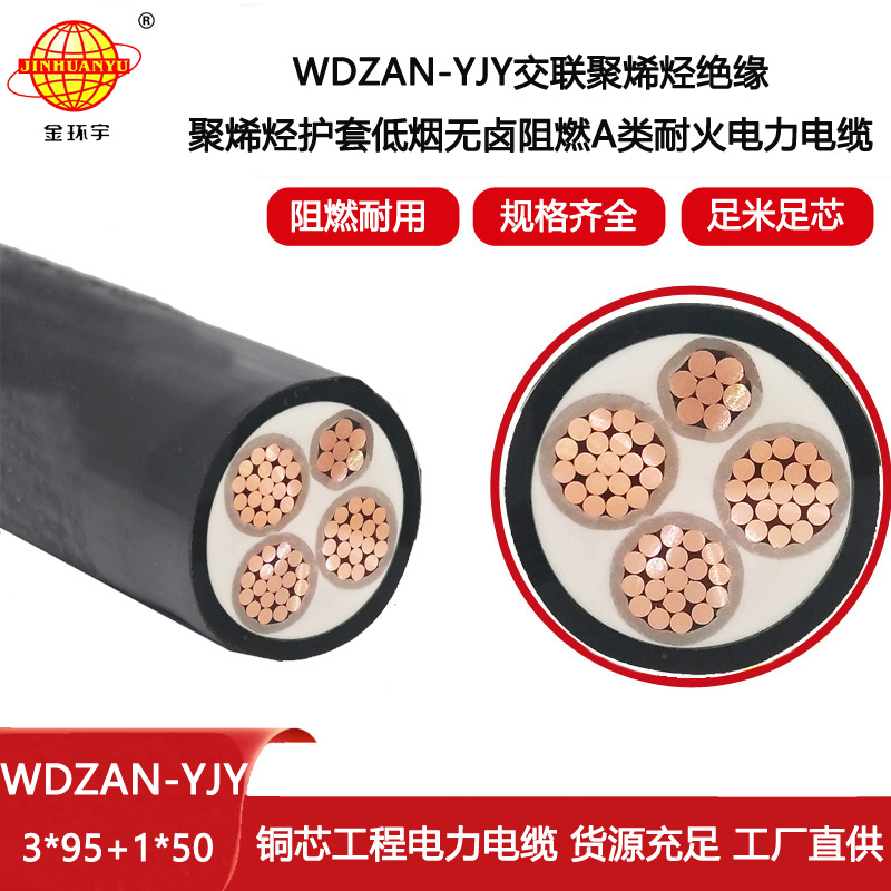 金環宇電線電纜 廠家低煙無鹵電纜批發WDZAN-YJY 3X95+1X50 耐火阻燃電力電纜
