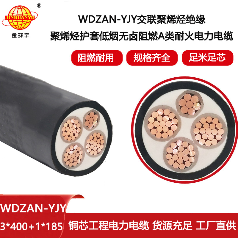 金環(huán)宇電線電纜 阻燃耐火電纜WDZAN-YJY 3X400+1X185 深圳低煙無鹵電線電纜廠家
