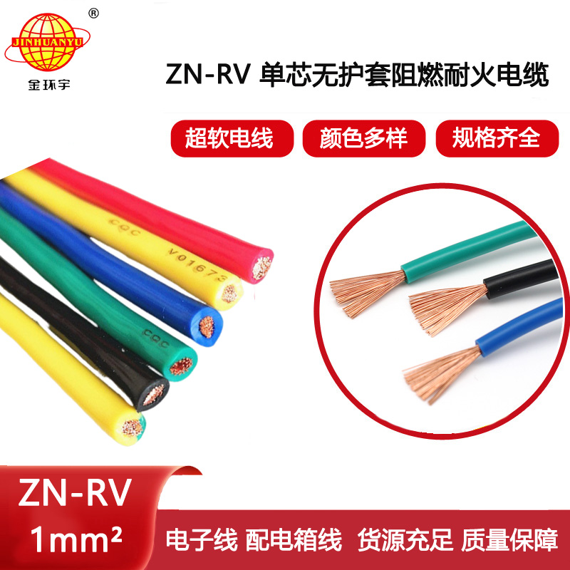 金環宇電線 rv軟電線ZN-RV 1平方 單芯電子線 阻燃耐火電線