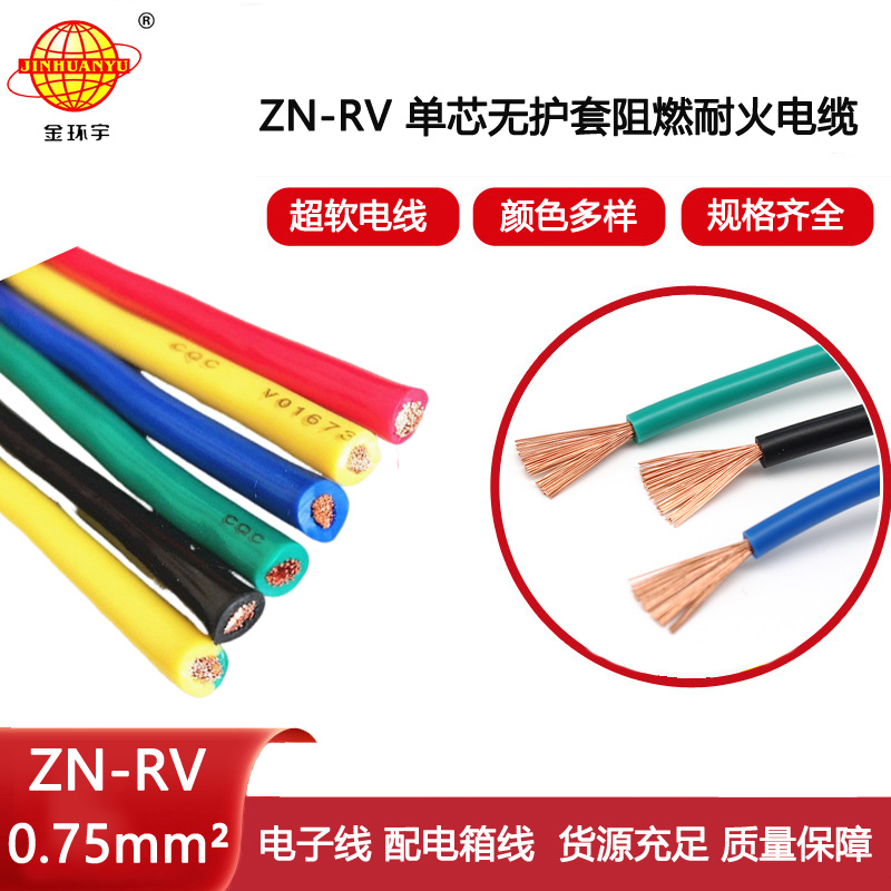 金環宇電線 深圳阻燃耐火電纜廠ZN-RV 0.75平方 家裝電線