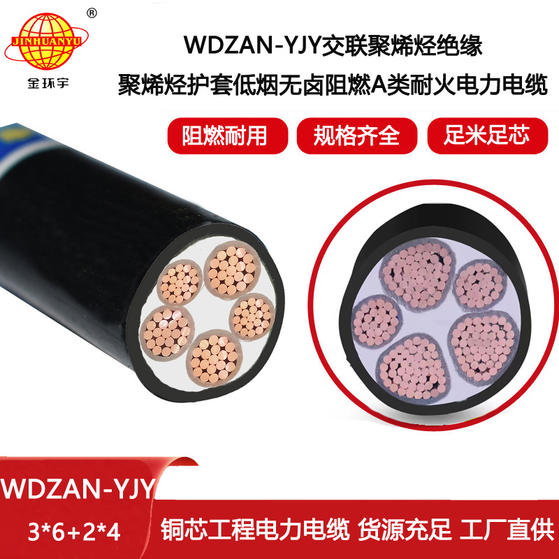金環(huán)宇電纜 5芯電力電纜WDZAN-YJY 3X6+2X4平方 低煙無鹵阻燃耐火交聯(lián)電纜