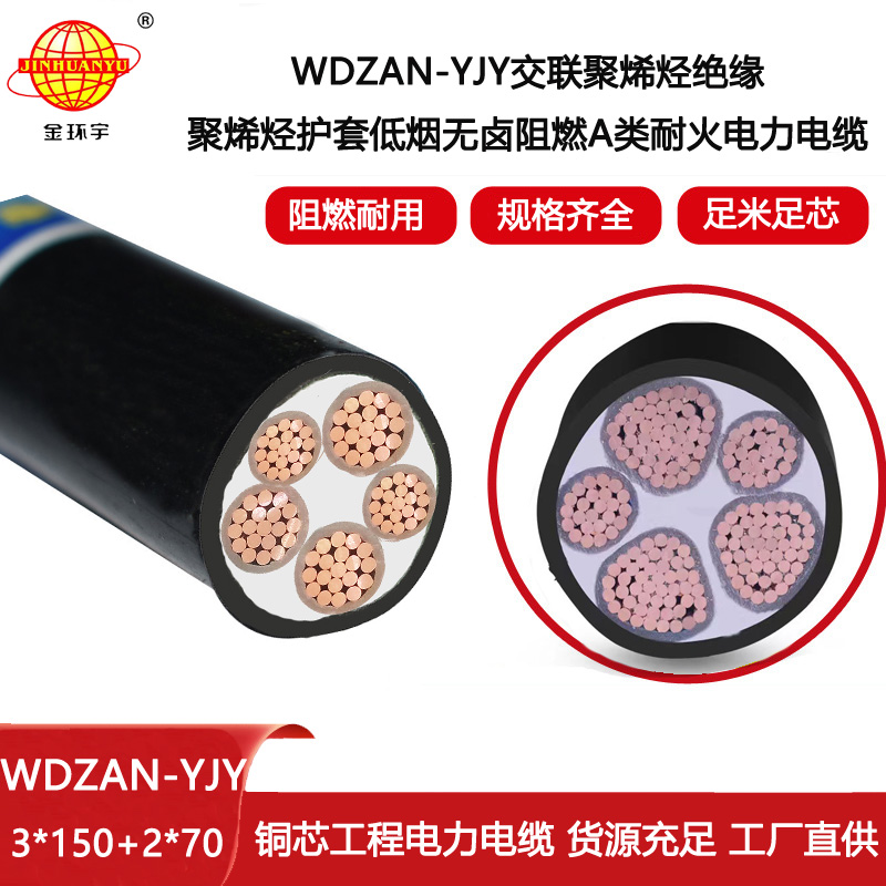 金環宇電纜 深圳yjv電力電纜廠家 WDZAN-YJY 3X150+2X70低煙無鹵電線電纜